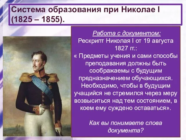Система образования при Николае I (1825 – 1855). 1827 – запрещено принимать