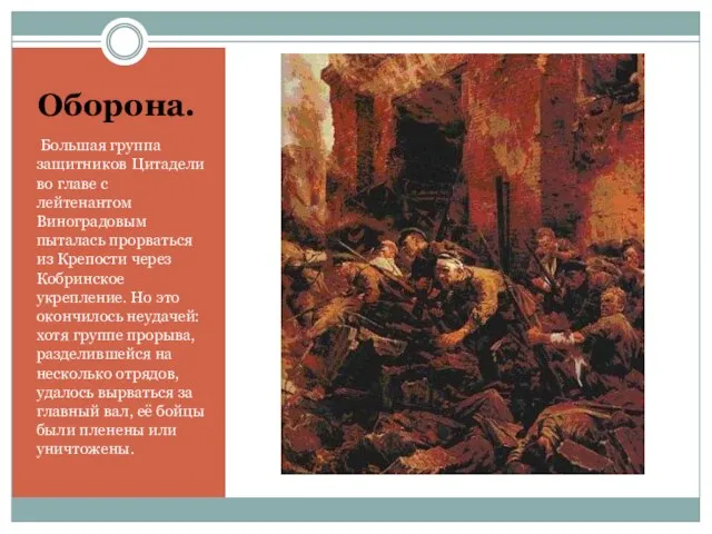 Оборона. Большая группа защитников Цитадели во главе с лейтенантом Виноградовым пыталась прорваться