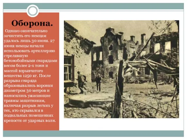 Оборона. Однако окончательно зачистить его немцам удалось лишь 30 июня. 27 июня