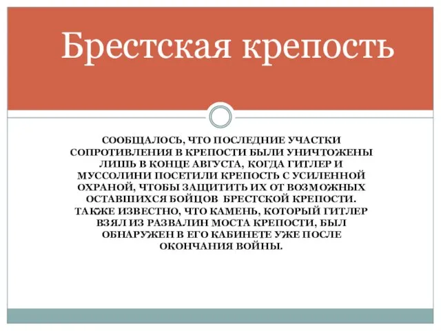 СООБЩАЛОСЬ, ЧТО ПОСЛЕДНИЕ УЧАСТКИ СОПРОТИВЛЕНИЯ В КРЕПОСТИ БЫЛИ УНИЧТОЖЕНЫ ЛИШЬ В КОНЦЕ