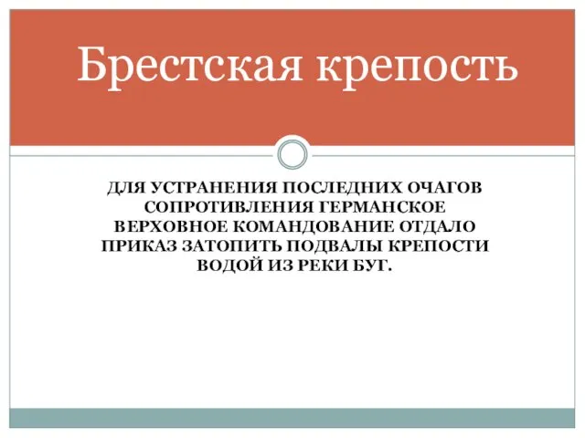 ДЛЯ УСТРАНЕНИЯ ПОСЛЕДНИХ ОЧАГОВ СОПРОТИВЛЕНИЯ ГЕРМАНСКОЕ ВЕРХОВНОЕ КОМАНДОВАНИЕ ОТДАЛО ПРИКАЗ ЗАТОПИТЬ ПОДВАЛЫ