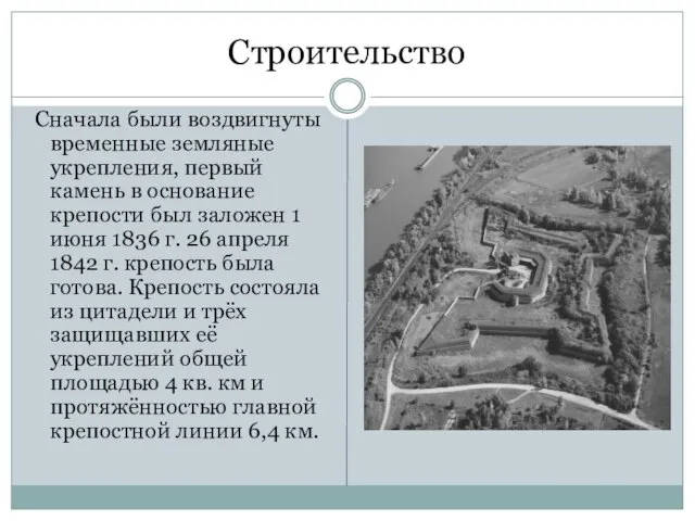 Строительство Сначала были воздвигнуты временные земляные укрепления, первый камень в основание крепости