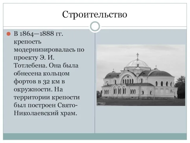 Строительство В 1864—1888 гг. крепость модернизировалась по проекту Э. И. Тотлебена. Она