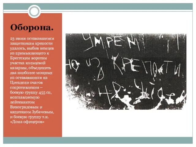 Оборона. 23 июня остававшимся защитникам крепости удалось, выбив немцев из примыкающего к