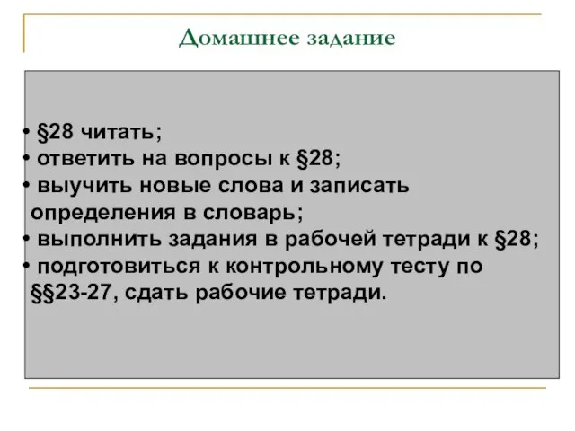 Домашнее задание §28 читать; ответить на вопросы к §28; выучить новые слова