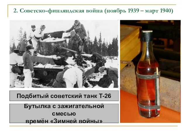 2. Советско-финляндская война (ноябрь 1939 – март 1940) Подбитый советский танк T-26