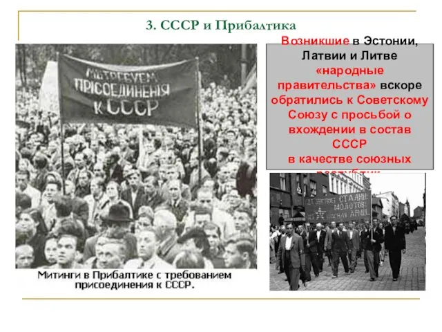 3. СССР и Прибалтика Возникшие в Эстонии, Латвии и Литве «народные правительства»