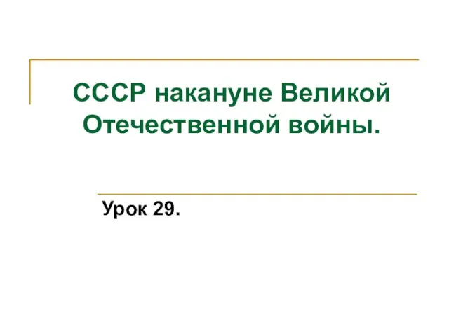 СССР накануне Великой Отечественной войны. Урок 29.