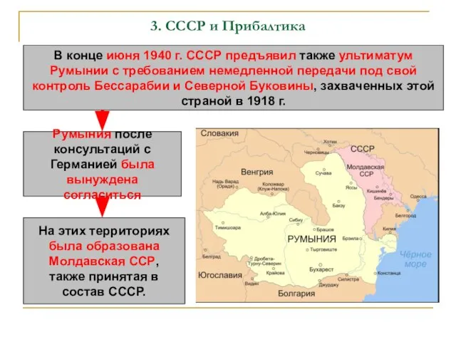 3. СССР и Прибалтика В конце июня 1940 г. СССР предъявил также