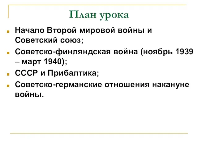 План урока Начало Второй мировой войны и Советский союз; Советско-финляндская война (ноябрь