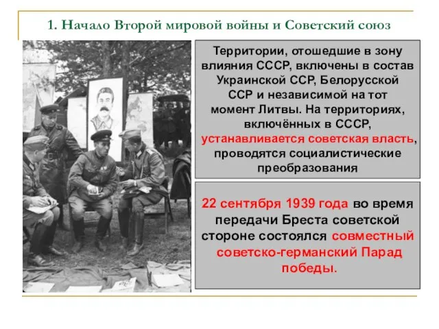 1. Начало Второй мировой войны и Советский союз Территории, отошедшие в зону