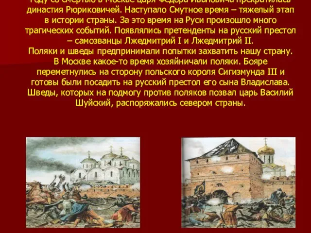 Смутным временем историки называют нелегкие для Российского государства тридцать лет конца XVI