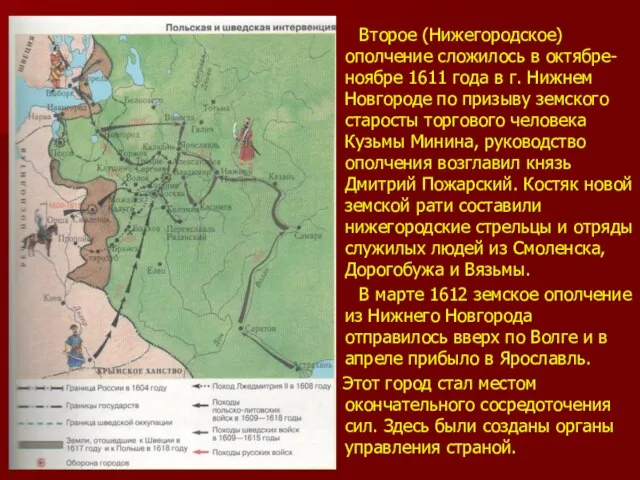 Второе (Нижегородское) ополчение сложилось в октябре-ноябре 1611 года в г. Нижнем Новгороде