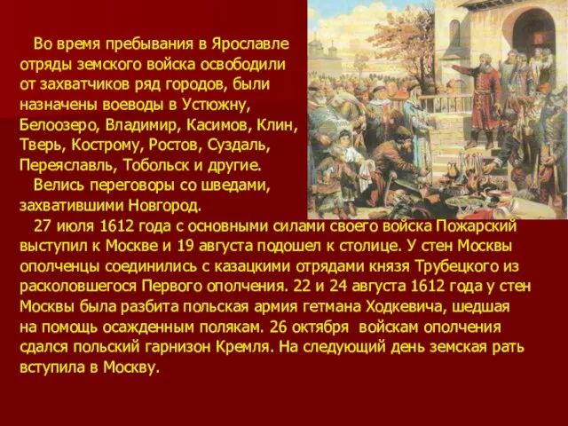 Во время пребывания в Ярославле отряды земского войска освободили от захватчиков ряд