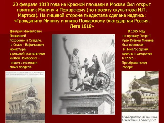 20 февраля 1818 года на Красной площади в Москве был открыт памятник