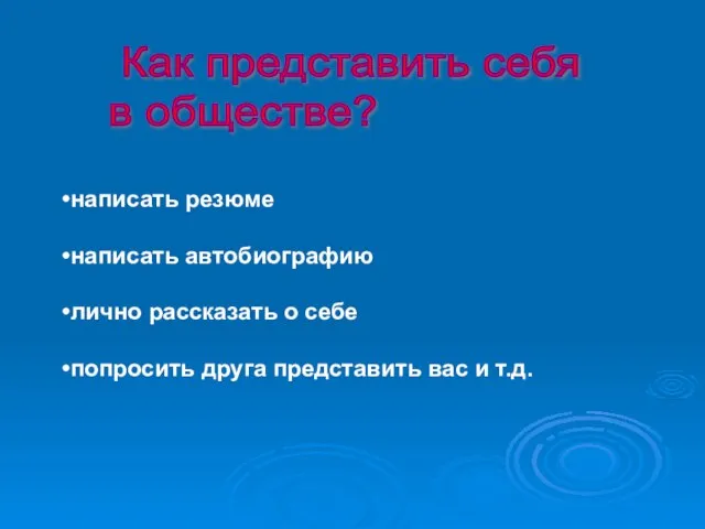 Как представить себя в обществе? написать резюме написать автобиографию лично рассказать о