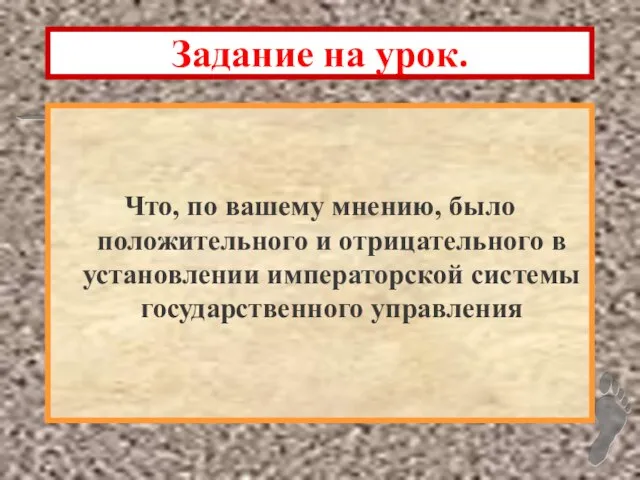 Задание на урок. Что, по вашему мнению, было положительного и отрицательного в