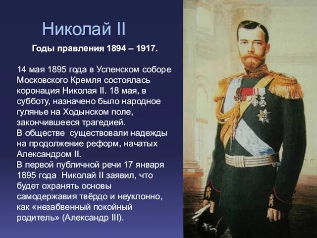 Николай II Годы правления 1894 – 1917. 14 мая 1895 года в