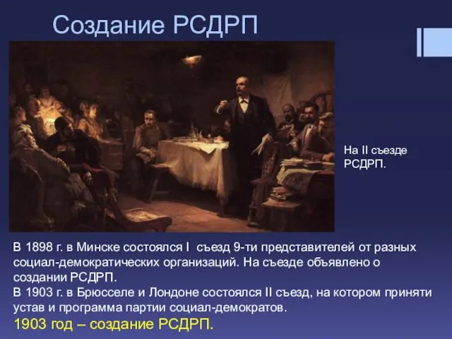 Создание РСДРП В 1898 г. в Минске состоялся I съезд 9-ти представителей