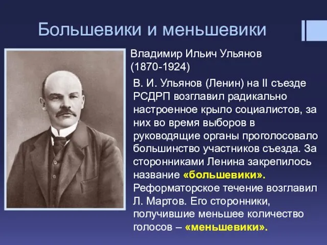 Большевики и меньшевики Владимир Ильич Ульянов (1870-1924) В. И. Ульянов (Ленин) на
