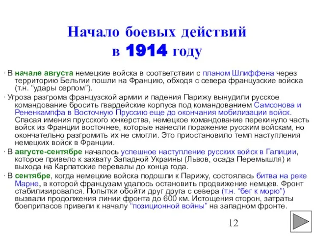 Начало боевых действий в 1914 году ∙ В начале августа немецкие войска