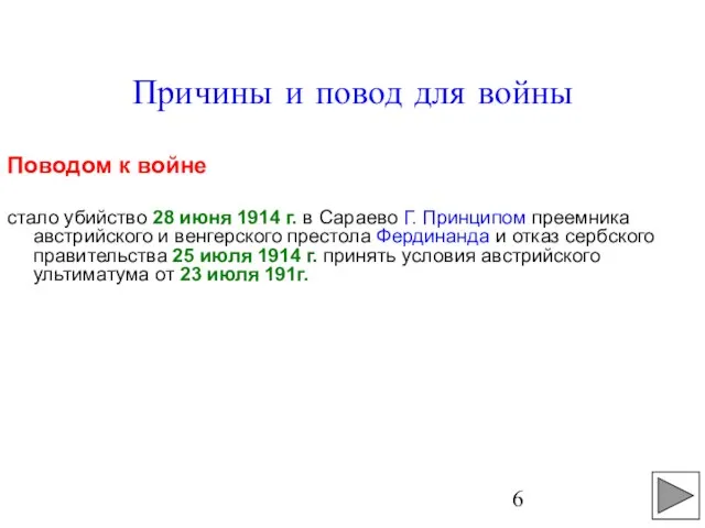 Причины и повод для войны Поводом к войне стало убийство 28 июня