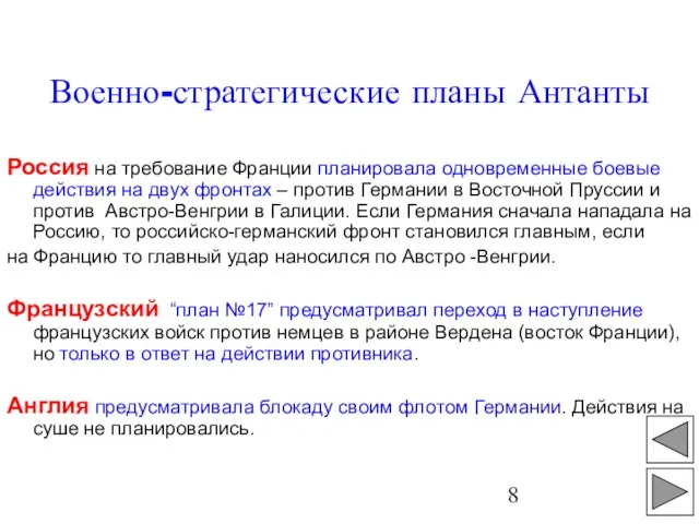 Россия на требование Франции планировала одновременные боевые действия на двух фронтах –