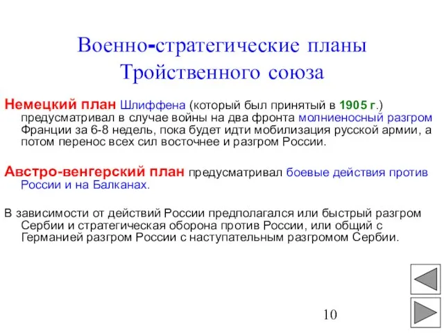 Военно-стратегические планы Тройственного союза Немецкий план Шлиффена (который был принятый в 1905