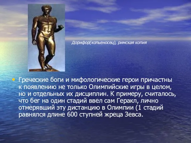 Греческие боги и мифологические герои причастны к появлению не только Олимпийские игры