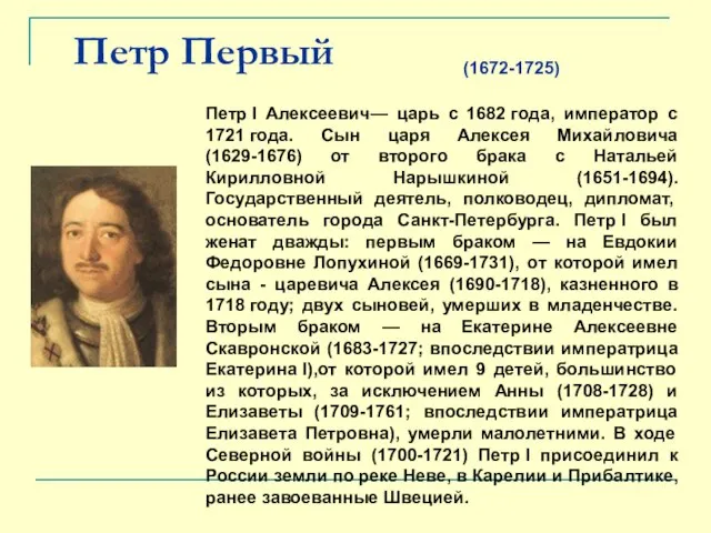 Петр Первый Петр I Алексеевич— царь с 1682 года, император с 1721