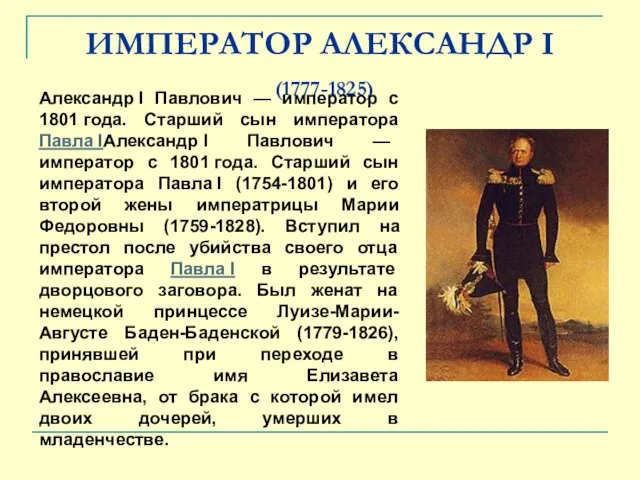 ИМПЕРАТОР АЛЕКСАНДР I (1777-1825) Александр I Павлович — император с 1801 года.