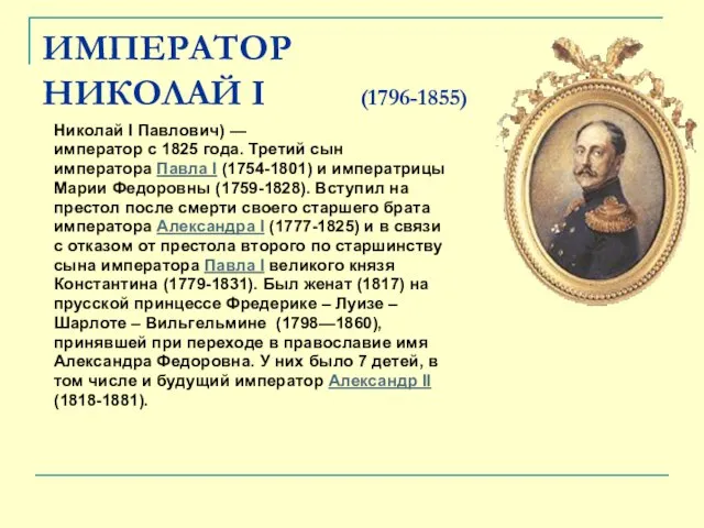 ИМПЕРАТОР НИКОЛАЙ I (1796-1855) Николай I Павлович) — император с 1825 года.