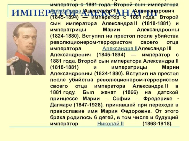 ИМПЕРАТОР АЛЕКСАНДР III Александр III Александрович (1845-1894) — император с 1881 года.