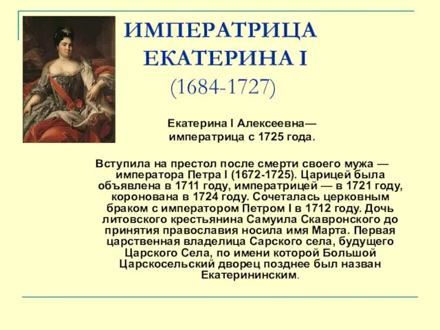 ИМПЕРАТРИЦА ЕКАТЕРИНА I (1684-1727) Екатерина I Алексеевна— императрица с 1725 года. Вступила