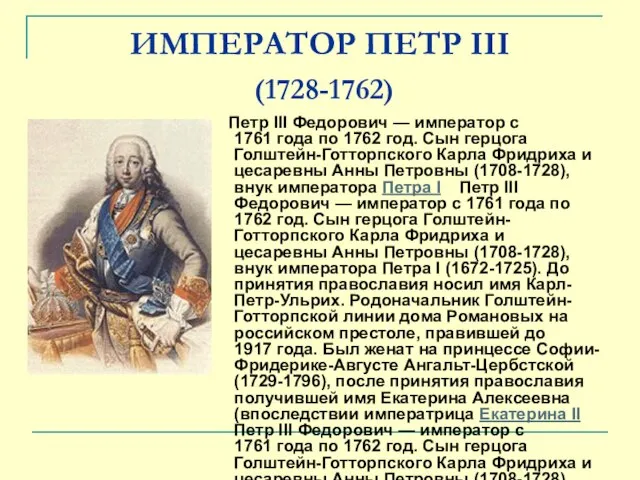 ИМПЕРАТОР ПЕТР III (1728-1762) Петр III Федорович — император с 1761 года