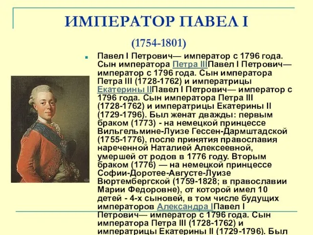 ИМПЕРАТОР ПАВЕЛ I (1754-1801) Павел I Петрович— император с 1796 года. Сын