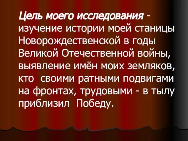 Цель моего исследования - изучение истории моей станицы Новорождественской в годы Великой