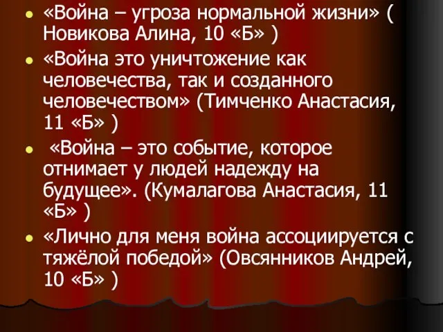 «Война – угроза нормальной жизни» ( Новикова Алина, 10 «Б» ) «Война