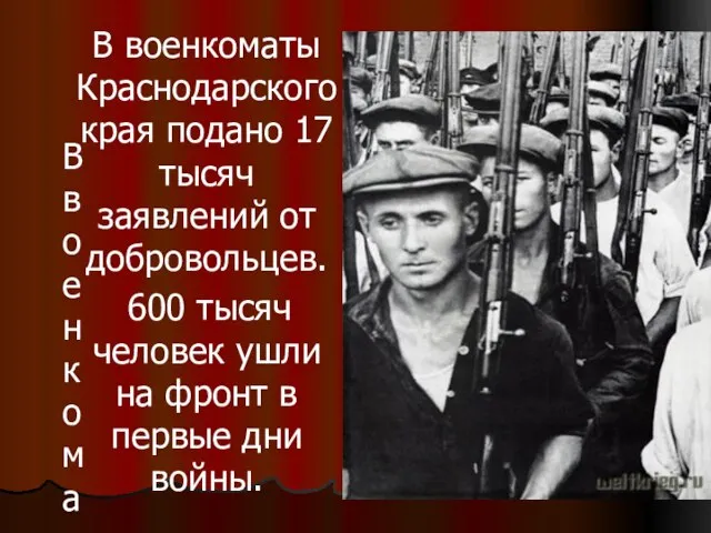 В военкоматы Краснодарского края подано 17 тысяч заявлений от добровольцев. 600 тысяч