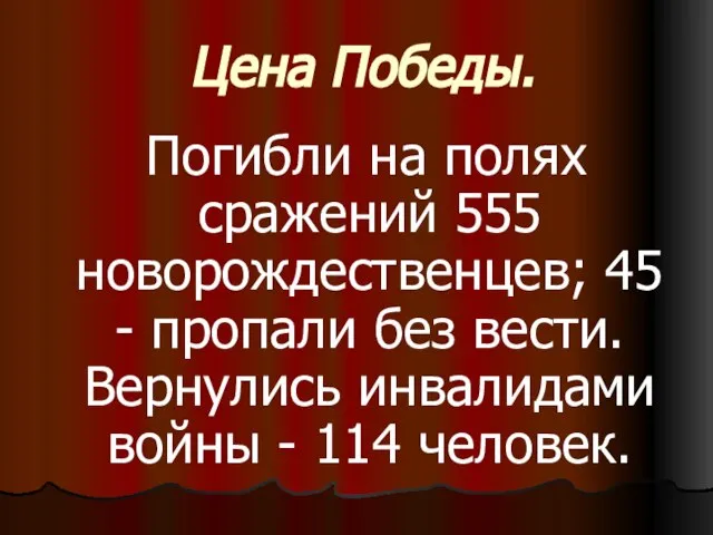 Цена Победы. Погибли на полях сражений 555 новорождественцев; 45 - пропали без