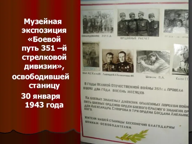 Музейная экспозиция «Боевой путь 351 –й стрелковой дивизии», освободившей станицу 30 января 1943 года