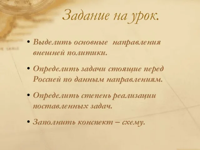 Задание на урок. Выделить основные направления внешней политики. Определить задачи стоящие перед