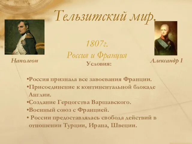 Тельзитский мир. Наполеон Александр I 1807г. Россия и Франция Условия: Россия признала