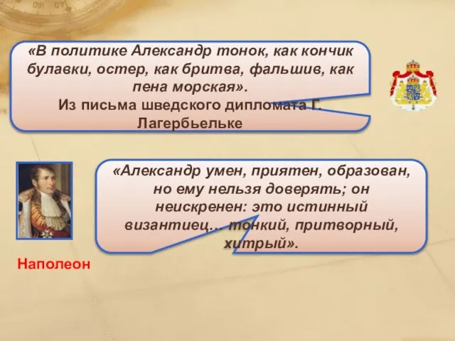 «В политике Александр тонок, как кончик булавки, остер, как бритва, фальшив, как