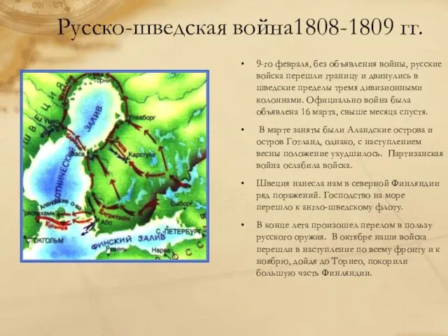 Русско-шведская война1808-1809 гг. 9-го февраля, без объявления войны, русские войска перешли границу