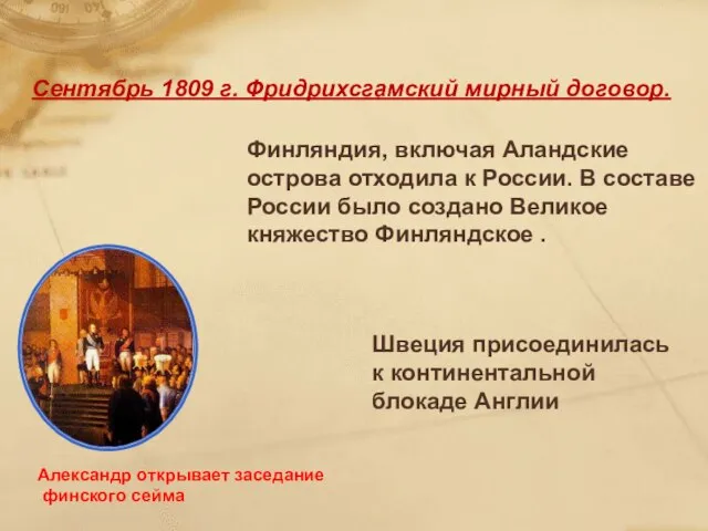 Сентябрь 1809 г. Фридрихсгамский мирный договор. Финляндия, включая Аландские острова отходила к