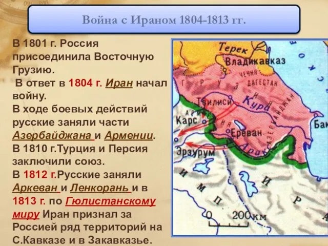 В 1801 г. Россия присоединила Восточную Грузию. В ответ в 1804 г.