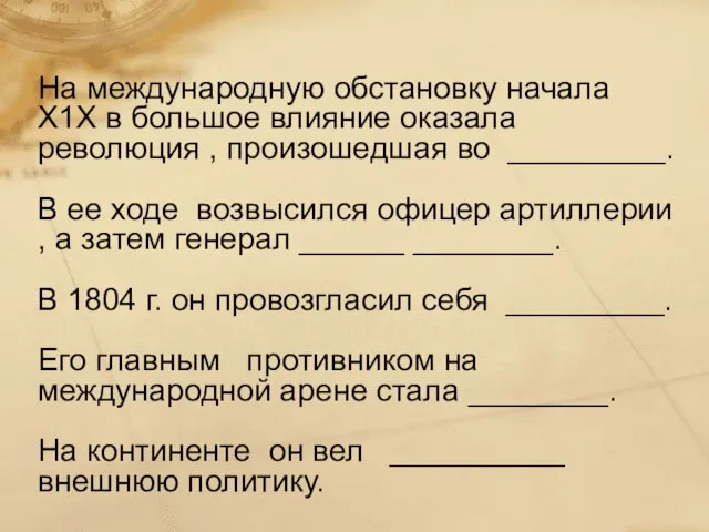 На международную обстановку начала Х1Х в большое влияние оказала революция , произошедшая