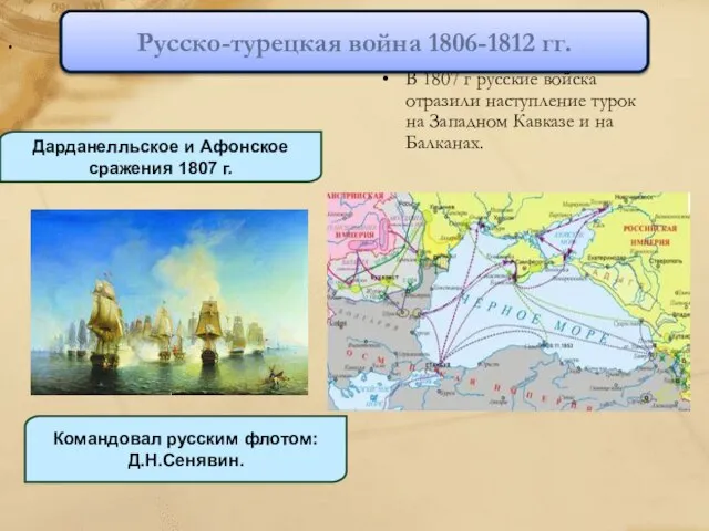 . В 1807 г русские войска отразили наступление турок на Западном Кавказе