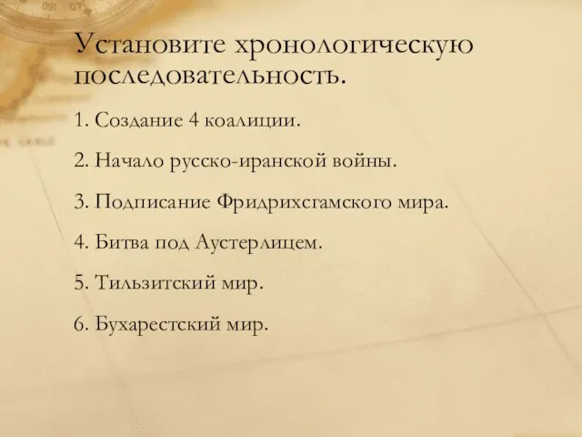 Установите хронологическую последовательность. 1. Создание 4 коалиции. 2. Начало русско-иранской войны. 3.